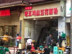 门面-老五鸡丝豆花面粉(瑞金北路68号院店)