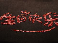 -玖味(老工人西路店)