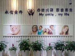 -永信齿科·永恩口腔门诊部(浦东新区店)