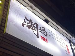 -潮妈小食