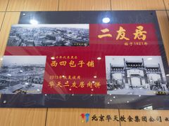 -华天二友居肉饼(宫门口店)