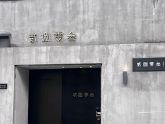 -贰捌零叁精致料理(钱湖店)