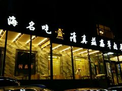 -清真·益鑫羊肉手抓馆(花园北街店)