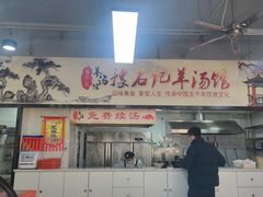 -豫石记羊汤(北苑店)