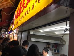 门面-小路易生煎馆(前进五路店)