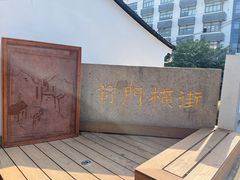-葑门横街