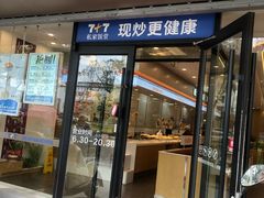-7+7私家饭堂(人民路店)