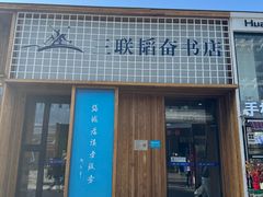 -三联韬奋书店(三里屯店)