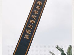 -茯茶镇