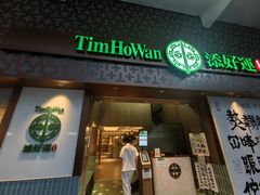 -添好运点心专门店(深水埗店)