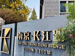 -长江路历史文化街区
