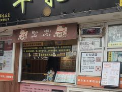 -味正点车轮饼可丽饼(南禅寺店)