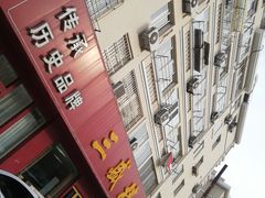 -三盛楼饭店(四流中路店)