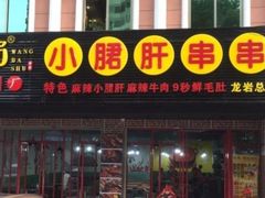 门面-旺巴蜀小郡肝串串香(登高西路店)