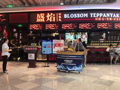 门面-盛焰铁板烧(王府井店)