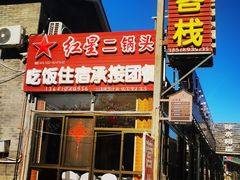 -老李客栈民宿餐厅