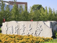 -中国计量大学(西校区)
