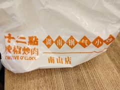 -十二点·辣椒炒肉(南山店)