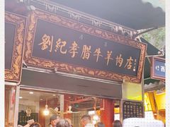 门面-刘纪孝腊牛羊肉(北广济街店)