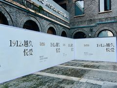 -1912街区