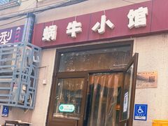 门面-蜗牛小馆醉乡民谣云南菜(惠新西里店)