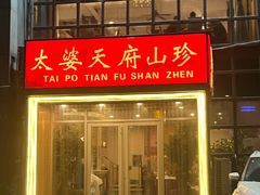 -太婆天府山珍酒楼(亚运村店)