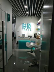点击看大图 -肤原祛痘修肤中心