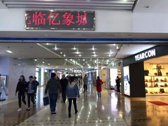 -亿象城(江南大道店)