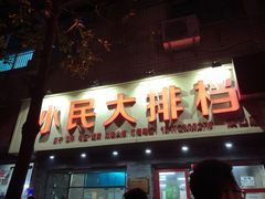 -小民大排档(马场角横路店)