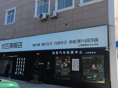 -天猫养车贴膜轻改·蓝电(优匹康桥东路店)
