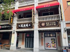 -五芳斋(中山大道总店)