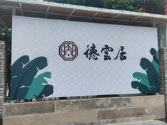 -德云居