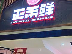 门面-正禾鲜·潮汕牛肉火锅(凯德天府店)
