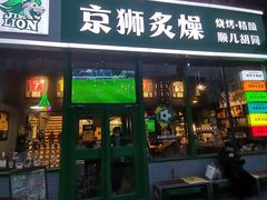 -京狮炙燥·精酿烧烤(首经贸店)