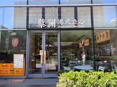 门面-蔡澜点心(三里屯T+MALL店)