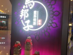 门面-马邦子·紫苏烤鱼(恒隆广场店)