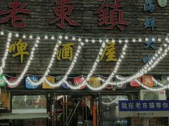 -老东镇啤酒屋海鲜加工·蒸汽海鲜·海鲜烧烤(台东店)