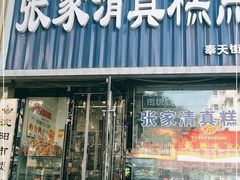 门面-张家清真糕点(奉天街店)