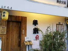 门面-独食火锅·半米屋台(直营总店)