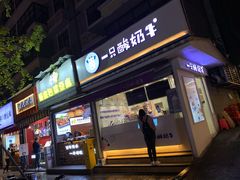 门面-一只酸奶牛(奎星楼店)