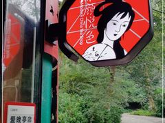 -茶颜悦色(岳麓山顶店)