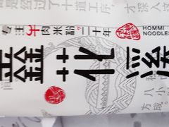 -鑫花溪牛肉米粉(凤凰街创始总店)