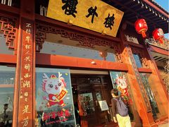 -楼外楼(西湖景区孤山路店)