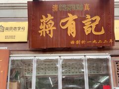 门面-清真蒋有记(老门东店)
