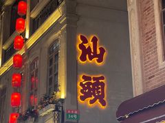 -汕头市小公园