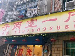 -羊子两室一厅
