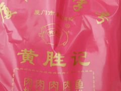 猪肉脯-黄胜记鼓浪屿肉松店(龙头路店)
