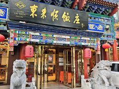 -东来顺饭庄(天坛店)