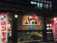 -蟹料理 北海道かに将軍(札幌本店)