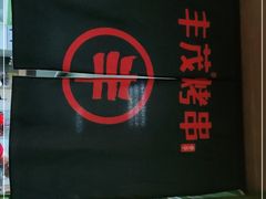 门面-丰茂烤串(建设街店)
